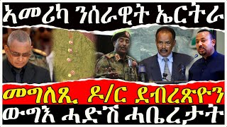 ( ሓድሽ ዜና ትግርኛ ) - ኣመሪካ  ንሰራዊት ኤርትራ | መግለጺ ዶ/ር ደብረጽዮን - 05/12/2021