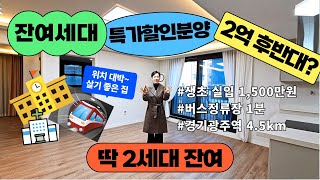 딱 2세대 잔여세대 특가할인 분양~ 2억 후반대?? 생초 실입주금 1,500만원/ 무입주금도 가능한 광주신축빌라 매매