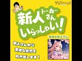 【新人トーカーさんいらっしゃい！ 】 2 さん　　⑤早口言葉対決 from radiotalk