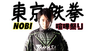 (鉄拳ノビ)(喧嘩祭り) 血も涙もないNOBI鉄拳！？ Tekken7 NOBI