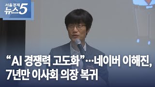 “AI 경쟁력 고도화”…네이버 이해진, 7년만 이사회 의장 복귀