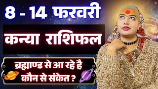 😇 कन्या राशिफल 2025 | आज से 14 फरवरी राशिफल | साप्ताहिक राशिफल | Kanya Rashifal 2025 | Virgo