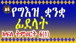 ልሳነ ግእዝ || ክፍለ ትምህርት - ፩ || የግእዝ ቋንቋ ፊደላት || Geez language alphabets