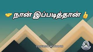 ||நான் இப்படித்தான் - கவிதை||