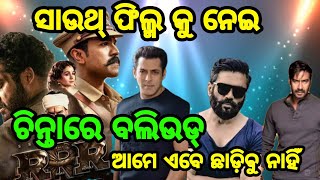 ସାଉଥ୍ ଫିଲ୍ମ କୁ ନେଇ ଚିନ୍ତାରେ ବଲିଉଡ୍ south indian film vs Bollywood movie kgf 2 puspa RRR