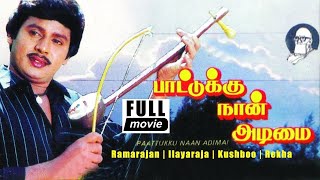 Paattukku Naan Adimai - Full Movie | Ramarajan | Disco Shanti | Rekha | Ilayaraja
