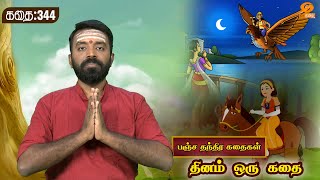 Dhinam oru Kadhai | தினம் ஒரு கதை | Story: 344