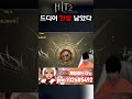 히트2 드디어 한발 남았다.. hit2 게임하는지노 mmorpg 모바일게임 넥슨게임즈 shorts