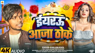 भोजपुरी सुपरहिट गाने | Ranjan Rol | इयरउ आजा ठोके | Iyarau Aaja Thoke | Latest Bhojpuri Songs 2025