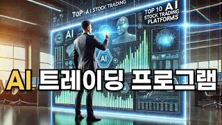 AI 기반 주식 트레이딩 프로그램 Top 10