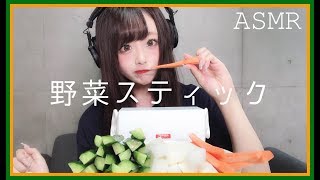 【ASMR】野菜スティックを食べる音【咀嚼音】