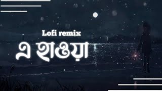 E Hawa [lofi remix] | এ হাওয়া | Meghdol | Mashuq Haque | lyrics video