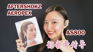 Aftershokz Aeropex 【AS800】 Headphones 【韶音】 骨传导耳机