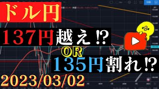 【ドル円】4時間足上昇トレンドvs1時間足下落トレンド🐥2023/03/02🐥