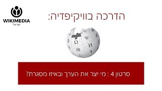 סרטון 4- באיזו מסגרת נוצר הערך בוויקיפדיה?