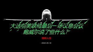 大选前美联储最后一场议息会议 鲍威尔说了些什么？| 2020。09.16