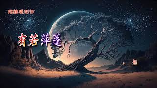 月落星沉【新曲】【招錦裘子喉伴唱】（原唱：朱振華＊梁笑冰）招錦裘制作2024A87