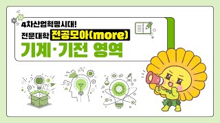 [전공모아(more) #19] 기계·기전 영역