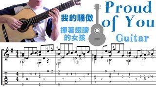 Proud of You (Guitar) | 我的骄傲 / 挥着翅膀的女孩 (吉他) [Notation + TAB]