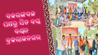 ବଜରଙ୍ଗଦଳ ପକ୍ଷରୁ ଶୀତ ବସ୍ତ୍ର ବଣ୍ଟନ ବ୍ରଜରାଜନଗର, M TV