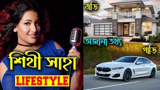 কণ্ঠশিল্পী সিঁথি সাহা এর জীবন কাহিনী  ৷ Singer shithi saha lifestyle ৷ shithi saha biography