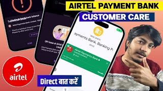 📞 Airtel payment bank customer care number | Airtel payment bank customer care se kaise baat kare |