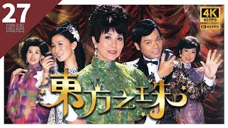 汪明荃(金燕)見燻蘭遺下玉墜｜#TVB Drama 東方之珠 4K 60FPS Glittering Days 27/30｜#汪明荃 郭晉安 #佘詩曼 陳山聰｜國語中字 #HK #hk