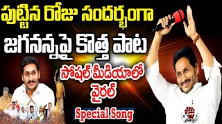 CM YS Jagan Birthday Special Song 2023 | CM YS Jagan Birthday | Praja Chaithanyam