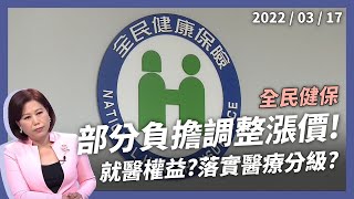 全民健保部分負擔調整！急診費漲價！醫療分流？還是懲罰病人？（公共電視 - 有話好說）