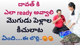 ఇంటింటి రామాయణం..party కి వెళ్ళాలి అంటే husbands కి ఇన్ని తిప్పలా..😳☹️☹️ #justforfun