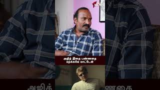 #Ajith சார் செஞ்சதை மறக்கவே மாட்டேன்..! - Phathmen Interview