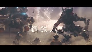 【MAD】TITANFALL  2[鋼鉄ノ鳥]