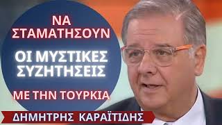 Να σταματήσουν οι μυστικές συζητήσεις με την Τουρκία - Δημ. Καραίτίδης