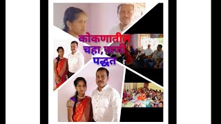 कोकणातील चहा,पाणी पद्धत Kamathe Harekarwadi #2022 कोकण स्टुडियो (Chiplun)