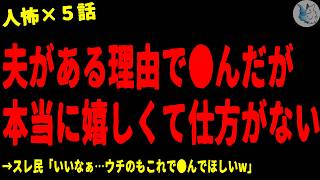 【2chヒトコワ】旦那がある理由で●んだが嬉しくて仕方がない…人間の怖い話まとめ×５話（短編集)【ゆっくり/怖いスレ/人怖】