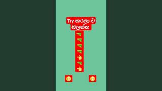 Try කරලා බලන්න