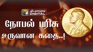 நோபல் பரிசு உருவான கதை...! | Nobel Prize | Nobel Foundation | Medals