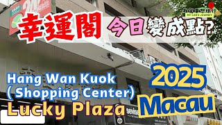 🇲🇴🖥️📀🖱️幸運閣商場2025變成點？｜Lucky Plaza Macau, Hang Wan Kuok Shopping Center #cantonese #travel #carcam