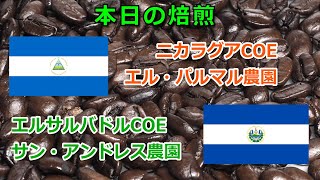 焙煎VLOG　エルサルバドルCOE　サン・アンドレス農園　ニカラグアCOE　エル・パルマル農園