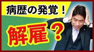 うつ病の病歴を隠していたのがバレたら解雇されるのか？【弁護士が解説】