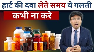 हार्ट की दवा लेते समय ये गलती कभी ना करे COMMON MISTAKES MADE IN HEART ATTACK MEDCINES#health