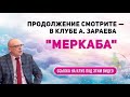 ЭПОХА ВОДОЛЕЯ. ГЛОБАЛЬНЫЙ ПЕРЕХОД АЛЕКСАНДР ЗАРАЕВ 2021