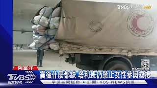 阿富汗地震已2600死傷 塔利班禁止外國女志工救災｜TVBS新聞