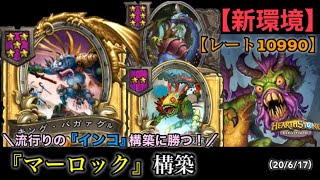 【Hearthstone/ハースストーン】流行りの『インコ』構築に勝つ！　『マーロック』構築！！（シャダのヒロパと相性抜群！！）【新環境】レート【10990】【HSバトルグラウンド】(20/6/17)