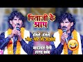 Badshah_Premi - बादशाह प्रेमी का यह कविता सुन आप हँसते-हँसते लोट पोट हो जाओगे  || पिताजी के श्राप