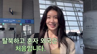 나홀로 출국. 탈북하고 혼자 외국은 처음 입니다.