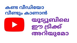 യൂട്യൂബിലെ ഈ ട്രിക്ക് അറിയുമോ