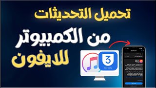 طريقة تنزيل تحديثات iOS من الكمبيوتر بـ 3uTools