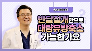 Q. 반달절개로 대량축소까지? | 신유외과 SHINYU CLINIC FAQ