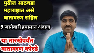 पंजाब डख 9 जानेवारी हवामान अंदाज| हवामान अंदाज लाईव्ह  | पंजाब डख  हवामान अंदाज | अंदाज | लाईव्ह